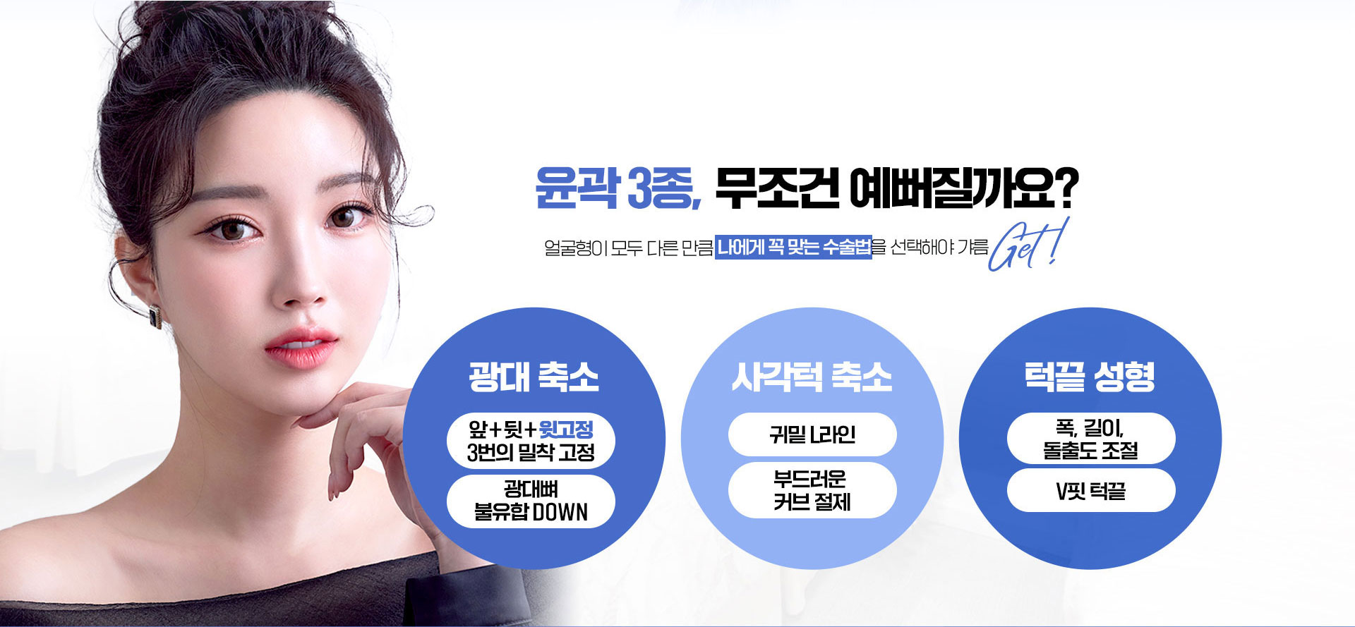 윤곽3종, 하면 무조건 예뻐질까요? 나에게 꼭 맞는 수술법, 광대축소, 사각턱축소, 턱끝성형