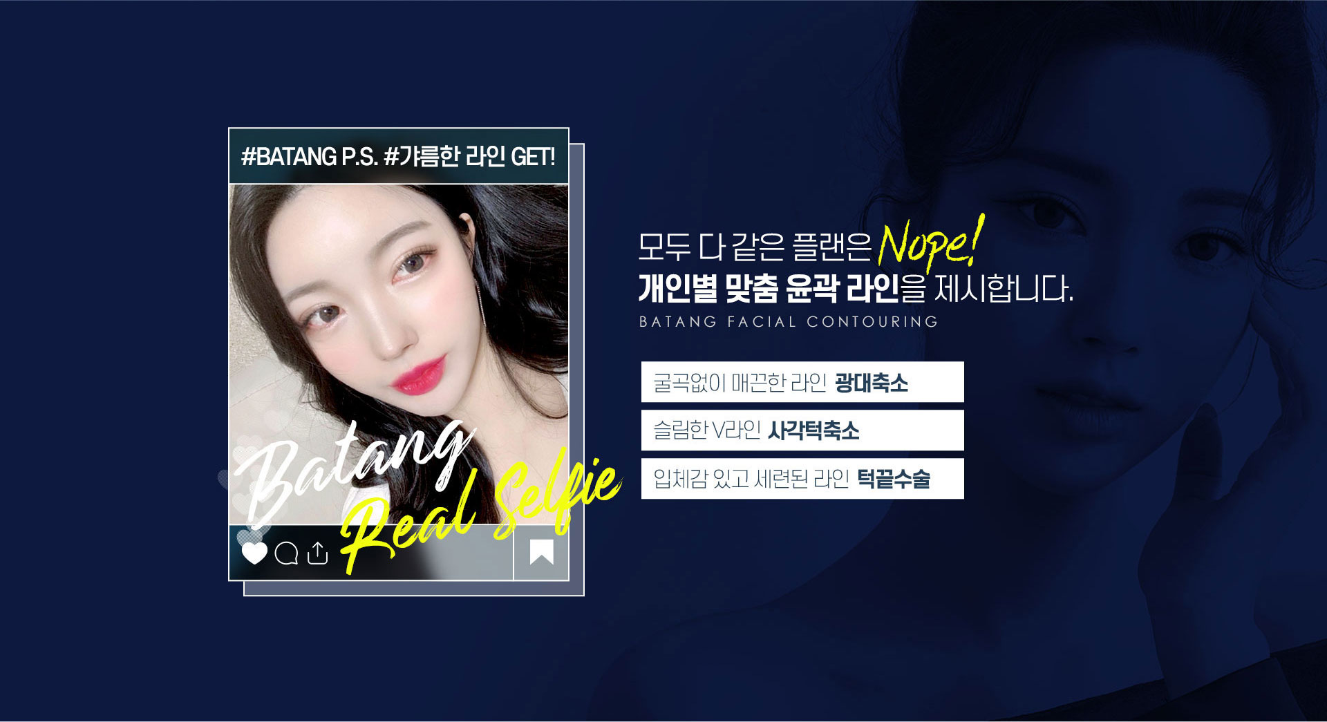 안면윤곽, 개인별 맞춤 윤곽 라인, 굴곡없이 매끈한 라인 광대축소, 슬림한 V라인 사각턱축소, 입체감 있고 세련된 라인 턱끝수술