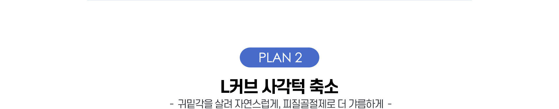 L커브사각턱축소, 귀밑각을 살려 자연스럽게, 피질골절제로 더 갸름하게