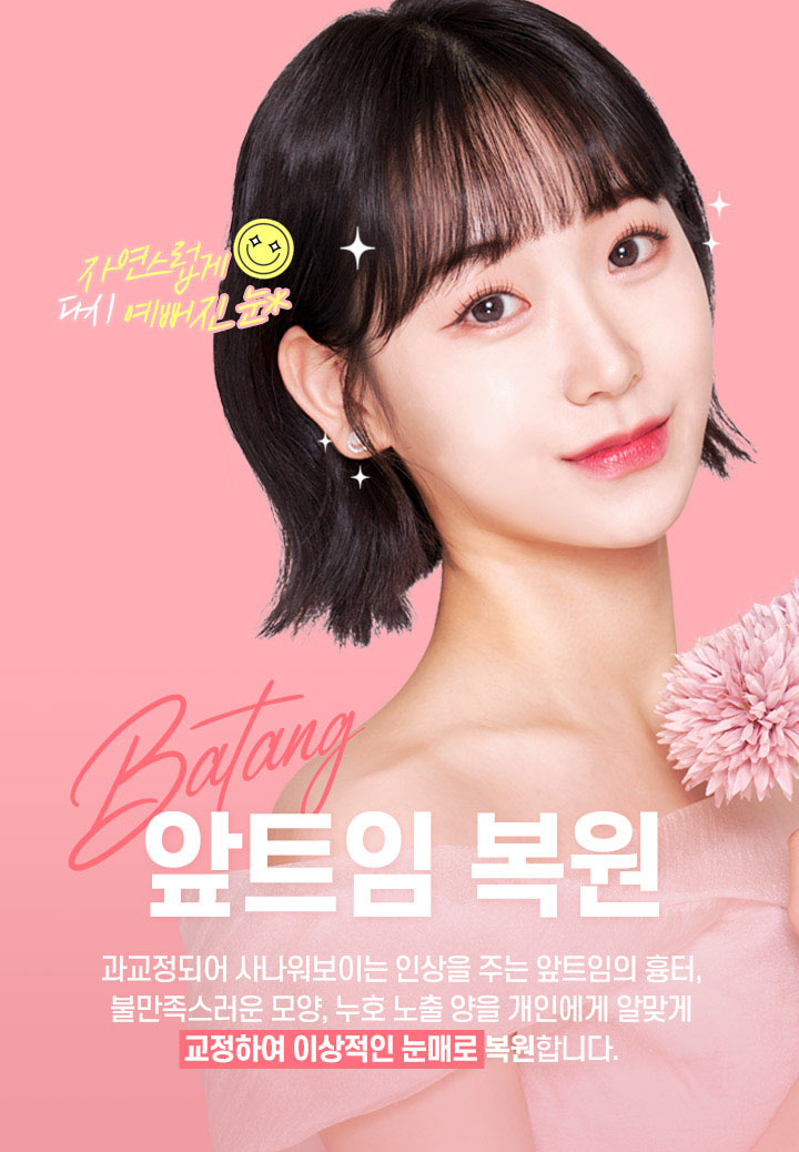 앞트임복원