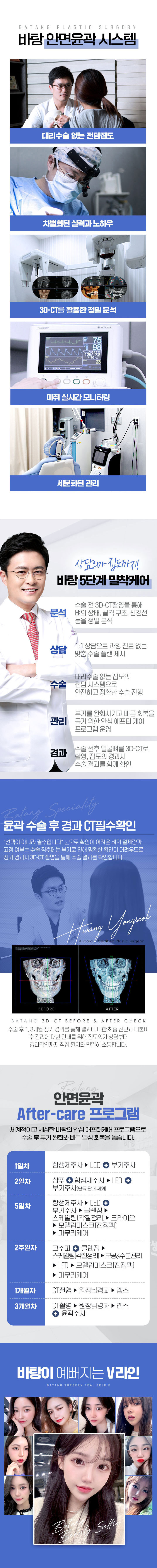 바탕안면윤곽시스템, 바탕5단계밀착케어, 윤곽수술후경과CT필수확인,바탕이예뻐지는V라인