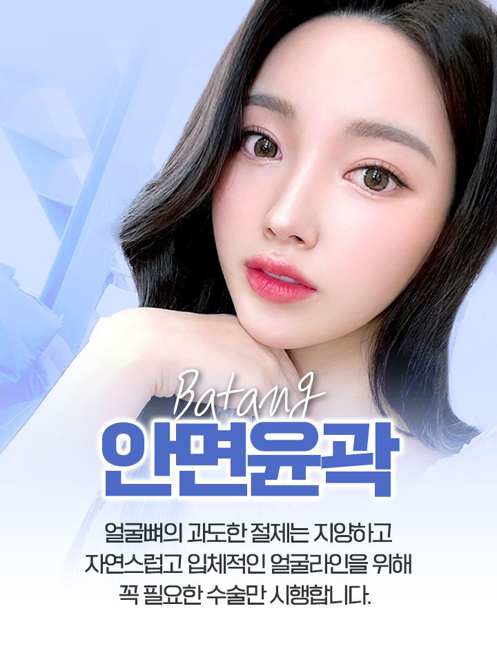 바탕 안면윤곽, 얼굴뼈의 과도한 절제는 지양하고 자연스럽고 입체적인 얼굴라인을 위해 꼭 필요한 수술만 시행합니다. 안면윤곽수술은 광대축소술, 사각턱축소술, 앞턱축소술(턱끝축소)등 안면윤곽3종을 말하며, 얼굴의 각지거나 울퉁불퉁한 뼈를 절제하고 재배치하여 단단히 고정하여 매끄럽고 갸름한 얼굴형을 만드는 수술입니다