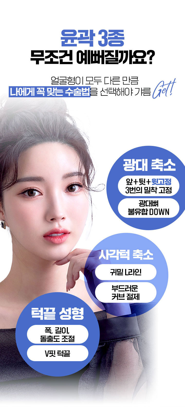 윤곽3종, 하면 무조건 예뻐질까요? 나에게 꼭 맞는 수술법, 광대축소, 사각턱축소, 턱끝성형