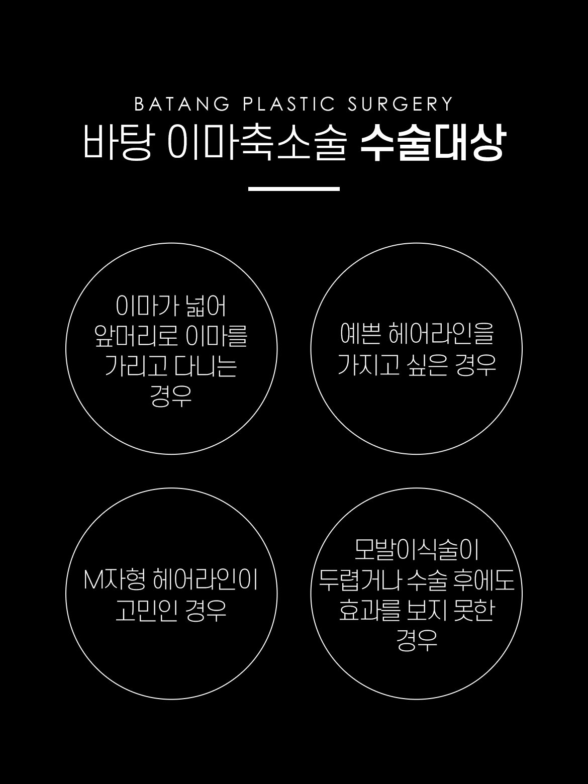 이마축소술 수술대상