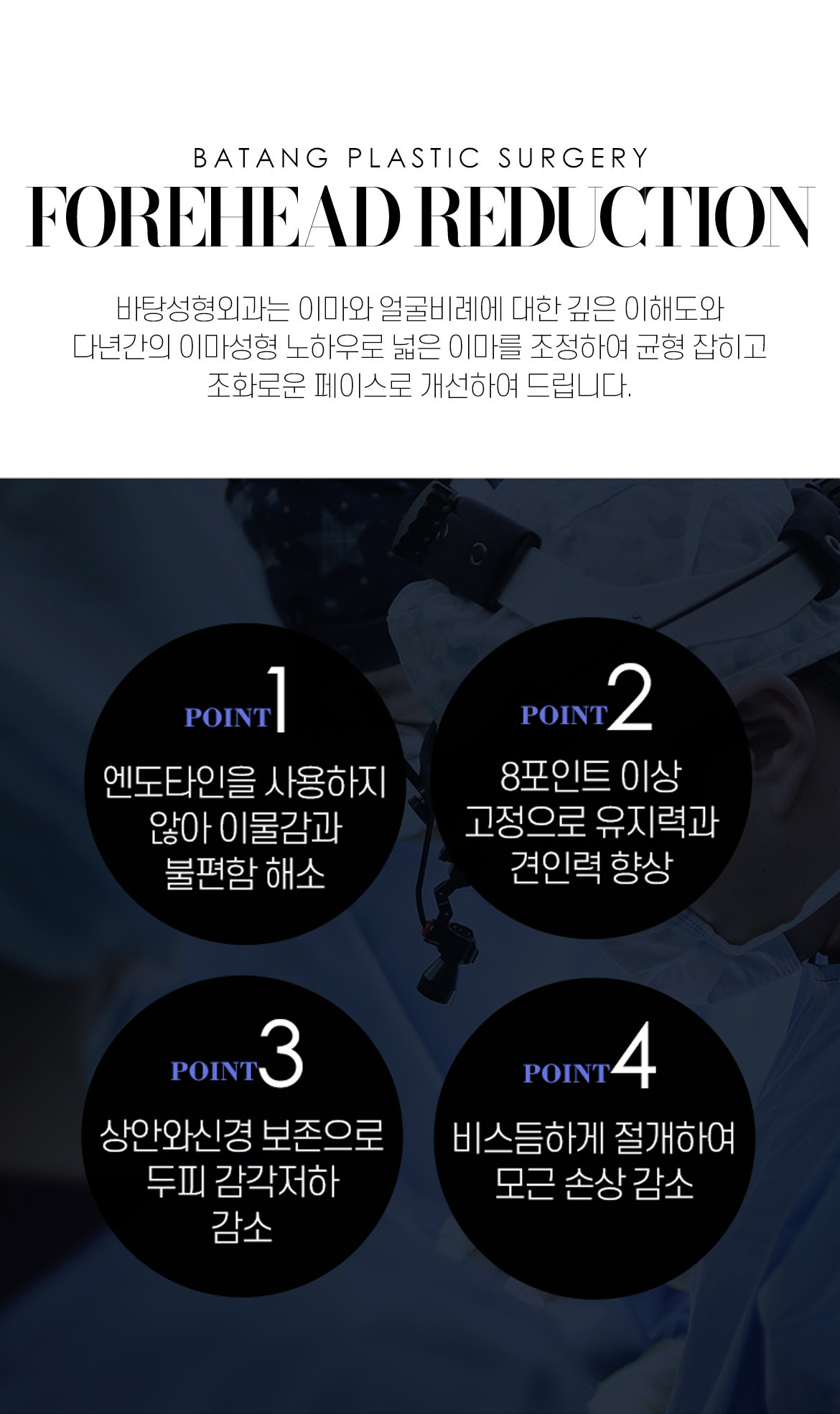바탕 이마축소술