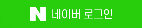 네이버 로그인
